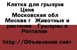 Клетка для грызуна › Цена ­ 5 000 - Московская обл., Москва г. Животные и растения » Грызуны и Рептилии   